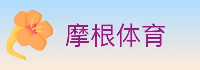 摩根体育 Logo